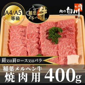 【ふるさと納税】稲葉メルヘン牛(A4-A5)　焼肉用上カルビ400g(肩/肩ロース/バラのいずれか)【配送不可地域：離島・北海道・沖縄県・東北・中国・四国・九州】【1291439】