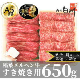 【ふるさと納税】稲葉メルヘン牛(A4-A5)　すき焼き2種計650g(肩ロース350・赤身モモ300)_ 和牛 牛肉 国産 すき焼き A4 A5 肩ロース もも肉 赤身 ギフト 産地直送 【配送不可地域：離島・北海道・沖縄県・東北・中国・四国・九州】【1291440】