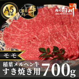 【ふるさと納税】稲葉メルヘン牛(A4-A5)すき焼き用　モモ700g【配送不可地域：離島・北海道・沖縄県・東北・中国・四国・九州】【1291443】
