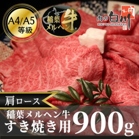 【ふるさと納税】稲葉メルヘン牛(A4-A5)　すき焼き用肩ロース900g【配送不可地域：離島・北海道・沖縄県・東北・中国・四国・九州】【1291452】