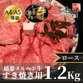 【ふるさと納税】稲葉メルヘン牛(A4-A5)すき焼き用　ロース1.2Kg【配送不可地域：離島・北海道・沖縄県・東北・中国・四国・九州】【1291595】