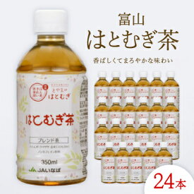 【ふるさと納税】富山はとむぎ茶350ml×24本【1291661】