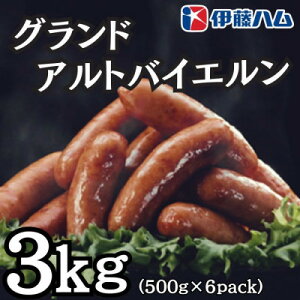 【ふるさと納税】【12月発送分】伊藤ハム グランドアルトバイエルン500g×6パック 計3kg【配送不可地域:離島】【1538152】