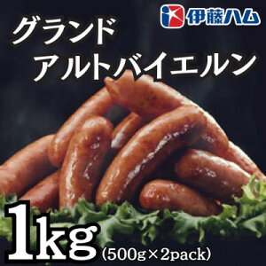 【ふるさと納税】【1月発送分】伊藤ハム グランドアルトバイエルン500g×2パック 計1kg【配送不可地域:離島】【1573558】