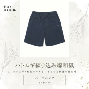 【ふるさと納税】富山県産ハトムギ練り込み綿和紙 ハーフパンツ ネイビー Sサイズ【1680316】