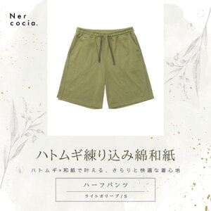 【ふるさと納税】富山県産ハトムギ練り込み綿和紙 ハーフパンツ ライトオリーブ Sサイズ【1680336】