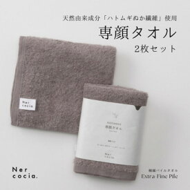 【ふるさと納税】Nercocia.×おぼろタオル 保湿成分「ハトムギぬか繊維」使用 専顔タオル 2枚セット【1684308】