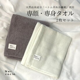 【ふるさと納税】Nercocia.×おぼろタオル 保湿成分「ハトムギぬか繊維」使用 専顔・専身タオル 2点セット【1684309】