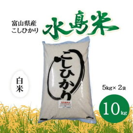【ふるさと納税】栽培期間中農薬・化学肥料不使用　こしひかり　白米 5kg×2袋(10kg)【1735137】