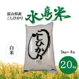 【ふるさと納税】栽培期間中農薬・化学肥料不使用　こしひかり　白米 5kg×4袋(20kg)【1735140】