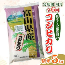 【ふるさと納税】【2ヵ月毎定期便】松永うの花農園産コシヒカリ5kg全6回【4058602】