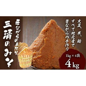 【ふるさと納税】添加物不使用!!昔ながらの手作り「三清のみそ」