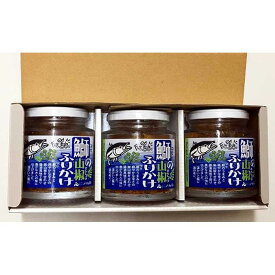 【ふるさと納税】【ギフト用】3瓶入「鰤の山椒ふりかけ120g」ごはんのおとも～爽やかブリほぐし3瓶箱入＜進物対応OK＞