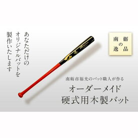 【ふるさと納税】南砺市福光のバット職人が作る　オーダーメイド硬式用木製バット!《南砺の逸品》 | 木工品 南砺 クラフト バット スポーツ アウトドア オーダーメイド 硬式 木製 工芸品