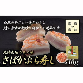 【ふるさと納税】北陸南砺の冬の味【さばかぶら寿し】《南砺の逸品》 | 魚貝類 干物 サバ さば寿し かぶら寿し 南砺 富山 寿司 和食 冬季限定 郷土料理 伝統食品 南砺市 食品 冬の味 伝統料理 特産品 北陸 さばかぶら 伝統 料理