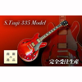 【ふるさと納税】【ギター】S.Tsuji　335　Model《南砺の逸品》