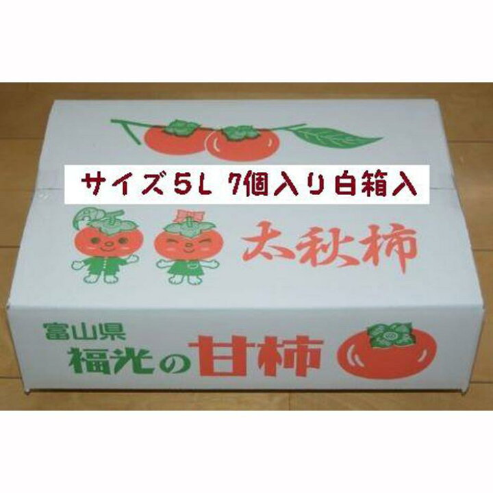 楽天市場】【ふるさと納税】甘柿 太秋柿5L×7個入（2.53kg以上） 白