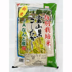 【ふるさと納税】富山県なんと特別栽培米 5kg
