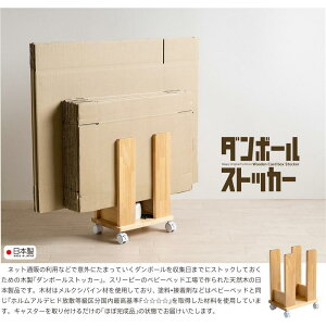 【ふるさと納税】木製「ダンボールストッカー」 | シンプル ダンボールストッカー 段ボール 木製 人気 おすすめ 送料無料