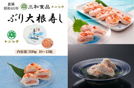 【ふるさと納税】三和食品の「ぶり大根寿し」