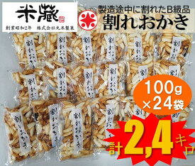 【ふるさと納税】割れおかき　100g×24袋入り | お菓子 おかき あられ 煎餅 個包装 詰め合わせ 大容量 大量 たくさん 産地直送 スナック ギフト 詰め合わせ 和風 伝統 おやつ 高級 お茶請け お祝い 縁起物 プレゼント 贈り物