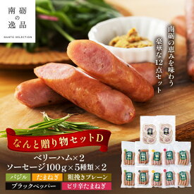 【ふるさと納税】なんと贈り物セットD ソーセージ100g×5種類×各々2個 ベリーハム×2個 《南砺の逸品》