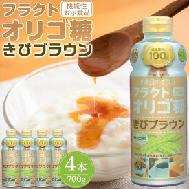 【ふるさと納税】フラクトオリゴ糖(きびブラウン)700g×4本 | 砂糖 黒糖 食品 オリゴ糖 詰合せ フラクトオリゴ糖 健康食品 珈琲 コーヒー 紅茶 ヨーグルト 料理 南砺市 地域特産品 ダイエット食品 低カロリー お菓子作り はちみつ 国産 さとうきび