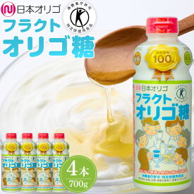 【ふるさと納税】日本オリゴのフラクトオリゴ糖(トクホ)700g×4本 | 砂糖 黒糖 食品 人気 オリゴ糖 詰合せ フラクトオリゴ糖 健康食品 珈琲 コーヒー 紅茶 ヨーグルト 料理 南砺市 地域特産品 低カロリー トクホ 甘味料 ダイエット 食品 天然 糖質オフ