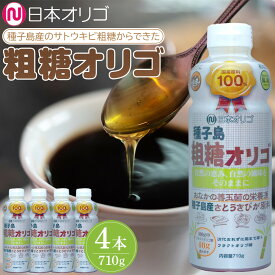 【ふるさと納税】粗糖オリゴ糖 710g×4本 | 砂糖 黒糖 食品 人気 オリゴ糖 詰合せ フラクトオリゴ糖 健康食品 珈琲 コーヒー 紅茶 料理 地域特産品 詰合せセット ダイエット食品 低カロリー 黒砂糖 粗糖 健康 甘味料 自然食品 天然オリゴ糖 ダイエット