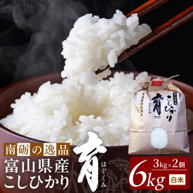 【ふるさと納税】【令和7年産】富山県産こしひかり　育（はぐくみ）白米2個セット 3kg×2個 《南砺の逸品》 | 富山県 南砺市 コシヒカリ こしひかり 白米 お米 食品 米 精米 銘柄 米農園 農産物