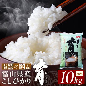 【ふるさと納税】【令和7年産】富山県産こしひかり　育（はぐくみ）白米10kg《南砺の逸品》