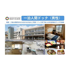 【ふるさと納税】【富山県南砺市】南砺市民病院 一泊人間ドック(男性) | 日帰りドックコース 人間ドック 大腸検査 ブドウ糖負荷試験 歯科検査 胃カメラ 鼻カメラ がん検診
