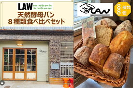 【ふるさと納税】天然酵母パン　LAW　8種類食べ比べセット | 食品 加工食品 人気 おすすめ 送料無料 ベーカリー