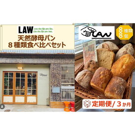 【ふるさと納税】【定期便3か月】天然酵母パン　LAW　 8種類食べ比べセット