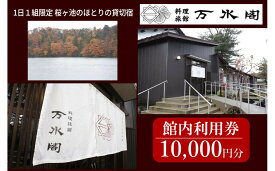 【ふるさと納税】南砺市桜ヶ池湖畔の味どころ 料理旅館 万水閣 館内利用券 10,000円分 | 宿泊券 温泉利用券 旅館 民宿 高級宿 ホテル 温泉 チケット 人気 宿泊 料理旅館 旅行 温泉旅館 利用券 温泉旅行 風呂 露天風呂 和室 家族旅行 カップル 温泉宿 観光リゾート 休暇