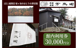 【ふるさと納税】南砺市桜ヶ池湖畔の味どころ 料理旅館 万水閣 館内利用券 30,000円分 | 宿泊券 温泉利用券 旅館 民宿 高級宿 ホテル 温泉 チケット 人気 宿泊 料理旅館 旅行 温泉旅館 利用券 温泉旅行 風呂 露天風呂 和室 家族旅行 カップル 温泉宿 観光リゾート 休暇