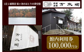 【ふるさと納税】南砺市桜ヶ池湖畔の味どころ 料理旅館 万水閣 館内利用券 100,000円分 | 宿泊券 温泉利用券 旅館 民宿 高級宿 ホテル 温泉 チケット 人気 宿泊 料理旅館 旅行 温泉旅館 利用券 温泉旅行 風呂 露天風呂 和室 家族旅行 カップル 温泉宿 観光リゾート 休暇