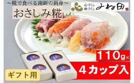 【ふるさと納税】【ギフト用】おさしみ糀　110g×4＜糀で食べる南砺の刺身＞海の恵みを南砺の里で醸す　
