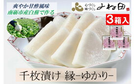 【ふるさと納税】【11月16日～12月末出荷期間限定】爽やか甘酢風味　南砺市産白蕪で作る「千枚漬け　縁-ゆかり-」120g×3個