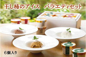 【ふるさと納税】干柿アイスや大吟醸のシャーベットなど、贅沢な大人のアイス　3種の味が楽しめるバラエティセット　6個入り《南砺の逸品》 | アイスクリーム お菓子 スイーツ デザート 人気 アイス シャーベット ジェラート 大人 子供 おやつ 干柿 ギフト プレゼント 贈答用