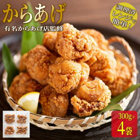 【ふるさと納税】★有名からあげ店監修★　調理済み！レンジで簡単からあげ　1．2kg（300g×4袋） | 和風惣菜 唐揚げ おかず 和食 肉 鶏肉 美味しい 家族向け 晩御飯 簡単調理 おつまみ 手作り風 ジューシー 本格派 お弁当地域特産品 贈答用 ギフトプレゼント