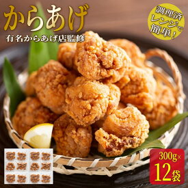 【ふるさと納税】★有名からあげ店監修★　調理済み！レンジで簡単からあげ　3.6kg（300g×12袋） | 和風惣菜 唐揚げ おかず 和食 肉 鶏肉 美味しい 家族向け 晩御飯 簡単調理 おつまみ 手作り風 ジューシー 本格派 お弁当地域特産品 贈答用 ギフトプレゼント