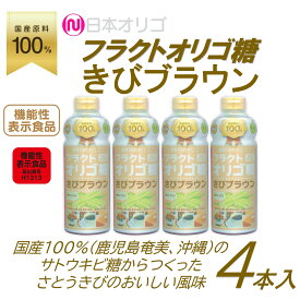 【ふるさと納税】フラクトオリゴ糖(きびブラウン)700g×4本 | 砂糖 黒糖 食品 オリゴ糖 詰合せ フラクトオリゴ糖 健康食品 珈琲 コーヒー 紅茶 ヨーグルト 料理 南砺市 地域特産品 ダイエット食品 低カロリー お菓子作り はちみつ 国産 さとうきび