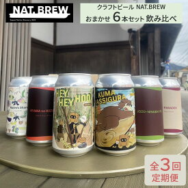 【ふるさと納税】【定期便3回】クラフトビール NAT.BREWおまかせ 6本セット 飲み比べ 発泡酒 季節限定 | お酒 さけ クラフト ビール 飲み比べ セット 地ビール ギフト 季節 限定 人気 おすすめ 送料無料 母の日 父の日 誕生日 お祝い