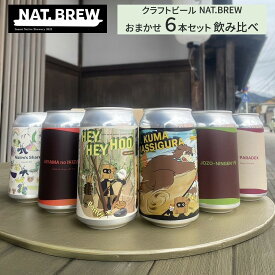 【ふるさと納税】クラフトビール NAT.BREWおまかせ 6本セット 飲み比べ 発泡酒 季節限定 | お酒 さけ クラフト ビール 飲み比べ セット 地ビール ギフト 季節 限定 人気 おすすめ 送料無料 母の日 父の日 誕生日 お祝い