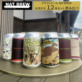 【ふるさと納税】クラフトビール NAT.BREWおまかせ 12本セット 飲み比べ 発泡酒 季節限定 | お酒 さけ クラフト ビール 飲み比べ セット 地ビール ギフト 季節 限定 人気 おすすめ 送料無料 母の日 父の日 誕生日 お祝い