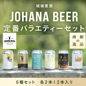 【ふるさと納税】城端麦酒定番バラエティー6種セット　各2本12本入り《南砺の逸品》 | ビール 発泡酒 350ml クラフト ビール 地ビール お酒 さけ ギフト 洋酒 ビール 醸造 地元産 地方 特産品 地域限定 詰め合わせ 味比べ プレミアム クラフトビール 地ビール