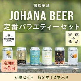 【ふるさと納税】【定期便3回】城端麦酒定番バラエティー6種セット　各2本12本入り《南砺の逸品》 | ビール 発泡酒 350ml クラフト ビール 地ビール お酒 さけ ギフト 洋酒 ビール 醸造 地元産 地方 特産品 地域限定 詰め合わせ 味比べ プレミアム クラフトビール