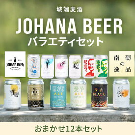 【ふるさと納税】城端麦酒　おまかせ12本入り《南砺の逸品》 | ビール 発泡酒 350ml クラフト ビール 地ビール お酒 さけ ギフト 洋酒 ビール 醸造 地元産 地方 特産品 地域限定 詰め合わせ 味比べ プレミアム クラフトビール