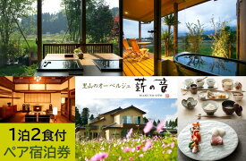 【ふるさと納税】里山のオーベルジュ薪の音　1泊2食付き2名様宿泊券 | 富山県 南砺市 南砺 トラベル 宿泊 予約 貸し切り 旅行